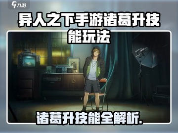 《异人之下》诸葛升技能全解析🔥截图1