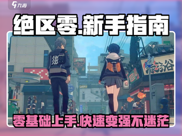 绝区零🔥萌新必看！新手神级攻略大全⚡截图1