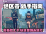 绝区零🔥萌新必看！新手神级攻略大全⚡