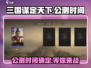 三国谋定天下🔥公测上线时间大曝光！💥