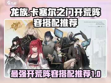 龙族卡塞尔之门🔥超强开荒阵容搭配秘籍！截图1