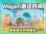 🔥Majjam最新测试时间曝光！🎮