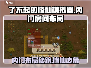 了不起的修仙模拟器😎内门房间完美布局分享🔥截图1