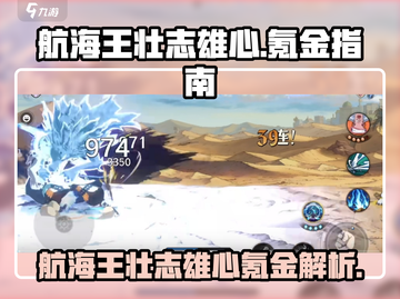 航海王壮志雄心🔥氪金内容大曝光！💥截图1