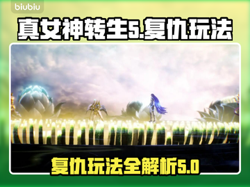 真女神转生5复仇玩法大起底💥🔥截图1