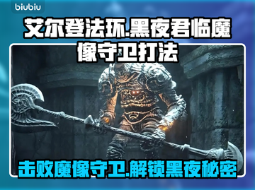 艾尔登法环🔥黑夜君临魔像守卫打法详解⚡轻松通关！截图1
