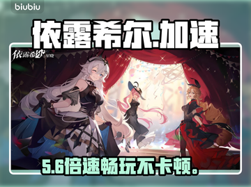 依露希尔闪退？速用这款加速器🔥截图1