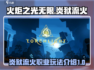火炬之光无限🔥炎狱流火职业超强攻略🌟截图1