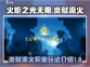 火炬之光无限🔥炎狱流火职业超强攻略🌟