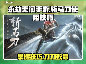 永劫无间手游🔥斩马刀使用技巧大公开！截图1