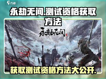 永劫无间手游测试资格获取方法大公开！🔥快人一步抢资格！截图1