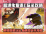 超进化物语2🔥玩法攻略，助你称霸游戏世界！