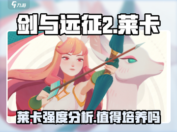 剑与远征2：启程莱卡超强🔥，必练角色！截图1