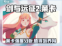 剑与远征2：启程莱卡超强🔥，必练角色！