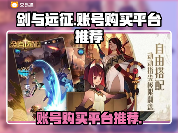 剑与远征账号哪里买？🔥安全平台推荐！截图1