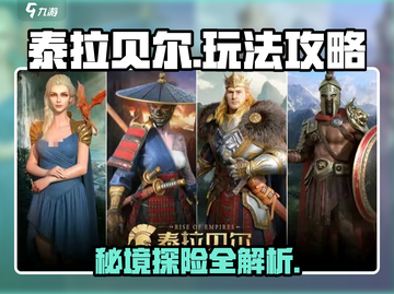 泰拉贝尔🔥超详细攻略来了！新手必看👇截图1