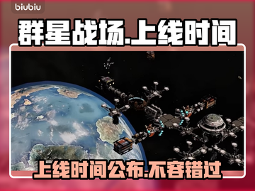 群星战场上线时间🔥游戏发售日期抢先看🎮截图1