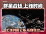群星战场上线时间🔥游戏发售日期抢先看🎮
