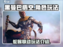 黑曼巴悟空玩法🔥超有趣！你玩过吗？🎮