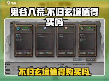 鬼谷八荒手游不归玄境🔥值回票价的秘密！截图1