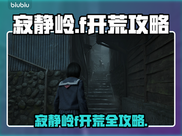 🎮寂静岭f开荒攻略大公开！截图1