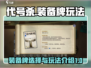 代号杀装备牌最强攻略🔥游戏党必看！
