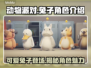 动物派对兔子角色🔥名字大起底🐰🎮