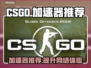 CSGO加速神器🔥让你畅快游戏！😎
