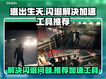 逃出生天🔥闪退解决+加速工具推荐🎮截图1