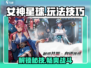 女神星球🌟玩法大揭秘，掌握技巧轻松制胜！
