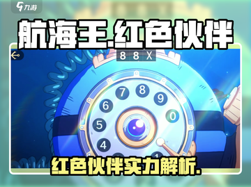 航海王热血航线🔥红色品质伙伴全解析！截图1