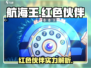 航海王热血航线🔥红色品质伙伴全解析！