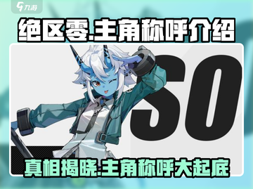 绝区零🔥主角称呼大揭秘！NPC竟这样叫你？截图1