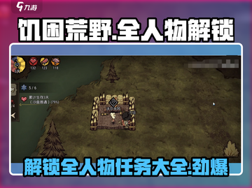 饥困荒野🔥全人物解锁任务大全来了！快收藏👇截图1