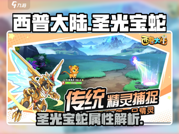 西普大陆手游🔥圣光宝蛇超强介绍来啦！✨截图1
