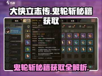 《大侠立志传》🔥鬼轮斩秘籍获取攻略/Game Name必备！截图1