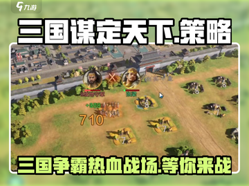三国谋定天下🔥策略游戏党不容错过的神作！截图1