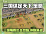 三国谋定天下🔥策略游戏党不容错过的神作！