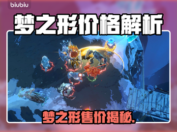 🎮梦之形售价大揭秘！价格竟然只要…截图1
