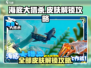 海底大猎杀🔥全部皮肤解锁攻略💎