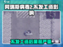 阿瑞斯病毒2：不发工资🔥，后果竟如此严重！💥
