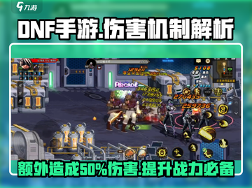 DNF手游💥额外造成50%伤害？打击增伤机制全解析！截图1