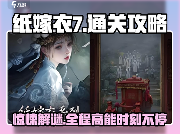 纸嫁衣7🔥超全通关攻略，速来领取！截图1