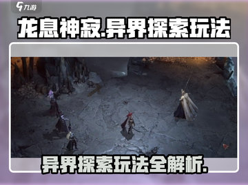 龙息神寂🔥异界探索玩法超全攻略来了！截图1