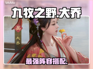 【九牧之野】大乔阵容逆天改命💥截图1