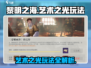 黎明之海艺术之光玩法🔥超全攻略来了！