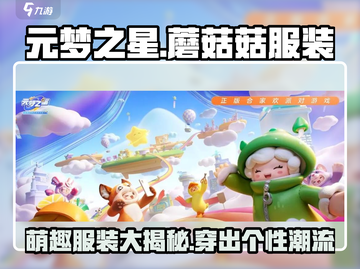 元梦之星：🔥超可爱蘑菇菇服装分享👗游戏必备！截图1
