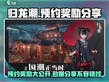 归龙潮🔥预约奖励大曝光！🎁游戏豪礼等你拿！截图1