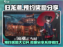 归龙潮🔥预约奖励大曝光！🎁游戏豪礼等你拿！