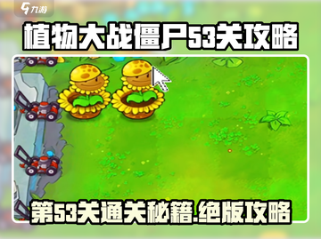 植物大战僵尸杂交版第53关🔥通关秘籍⚡截图1
